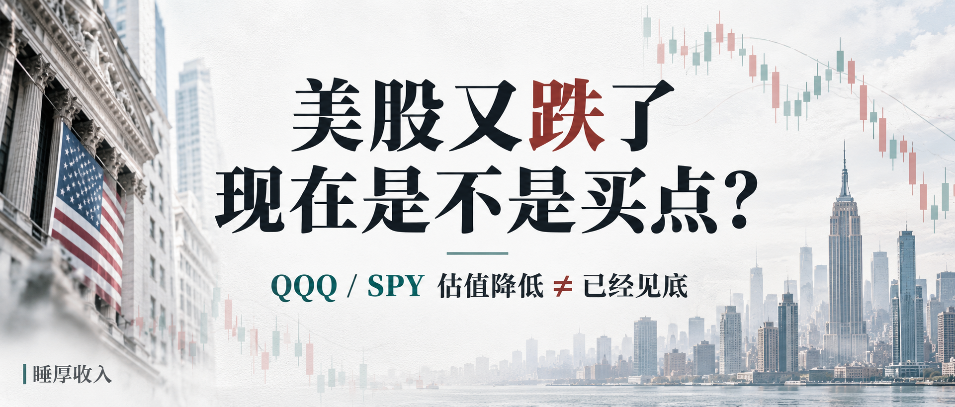 美股又跌了,现在是不是买点?QQQ与SPY估值降低不等于已经见底,睡厚收入文章封面